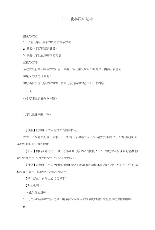人教版高中化学选修四2-1化学反应速率(教案).doc