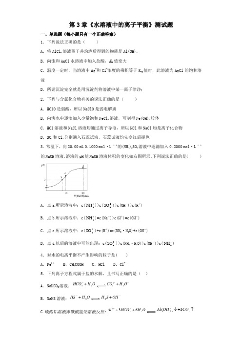 人教版化学选修4第3章《水溶液中的离子平衡》测试试题(含答案)