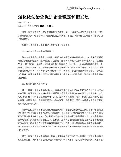 强化依法治企促进企业稳定和谐发展