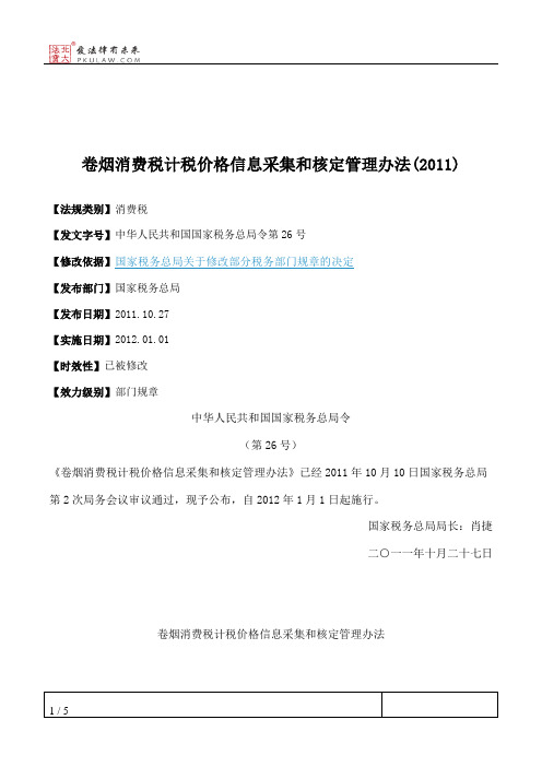 卷烟消费税计税价格信息采集和核定管理办法(2011)