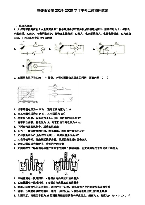 成都市名校2019-2020学年中考二诊物理试题