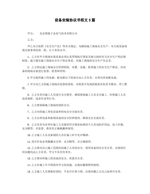 设备安装协议书范文3篇