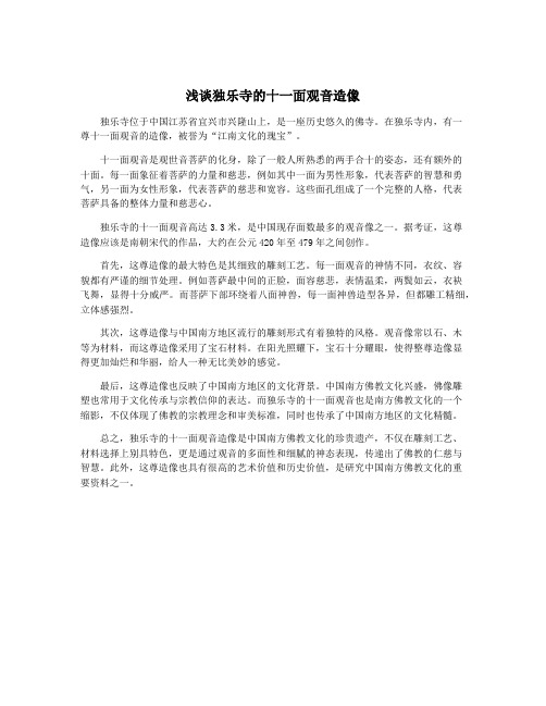 浅谈独乐寺的十一面观音造像