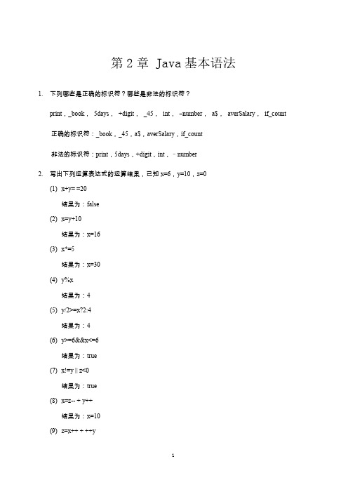 JAVA第二章 课后习题答案