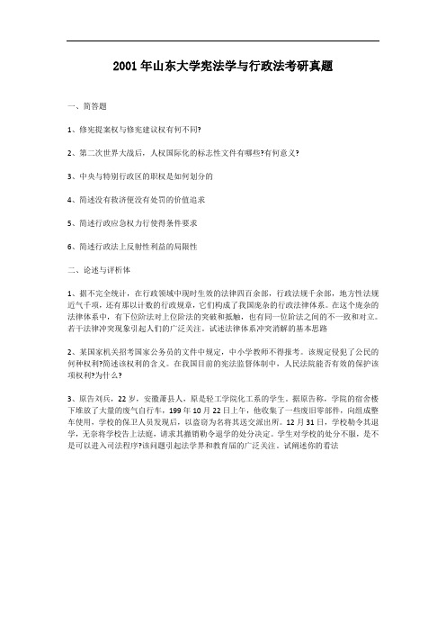 2001年山东大学宪法学与行政法考研真题