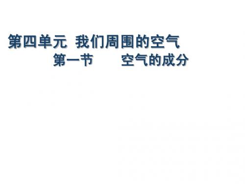 第一节(一)空气的成分-含量