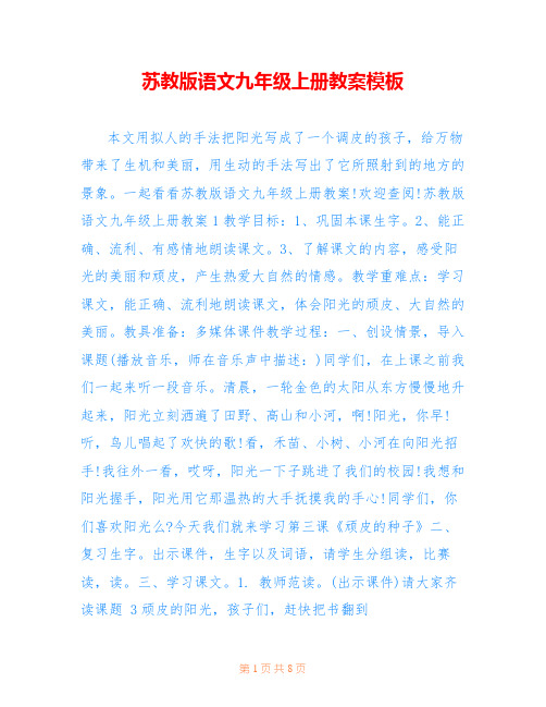苏教版语文九年级上册教案模板