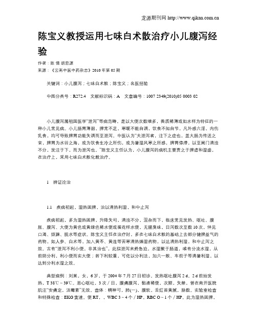 陈宝义教授运用七味白术散治疗小儿腹泻经验