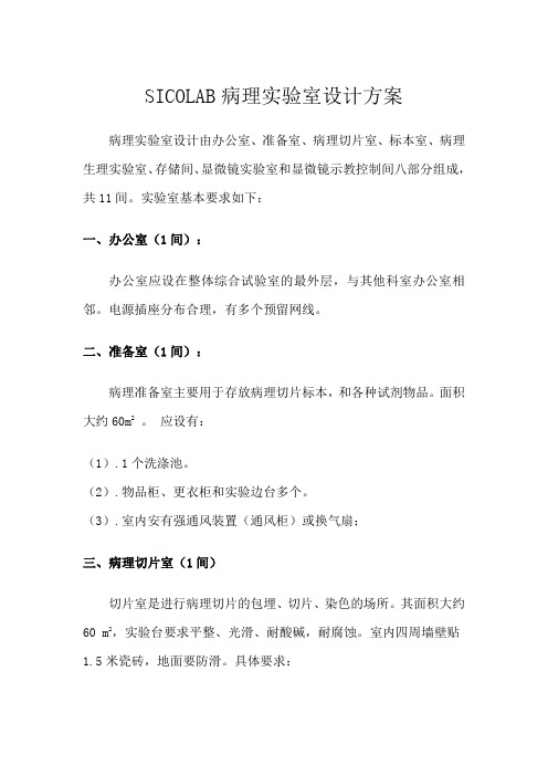 病理实验室设计SICOLAB