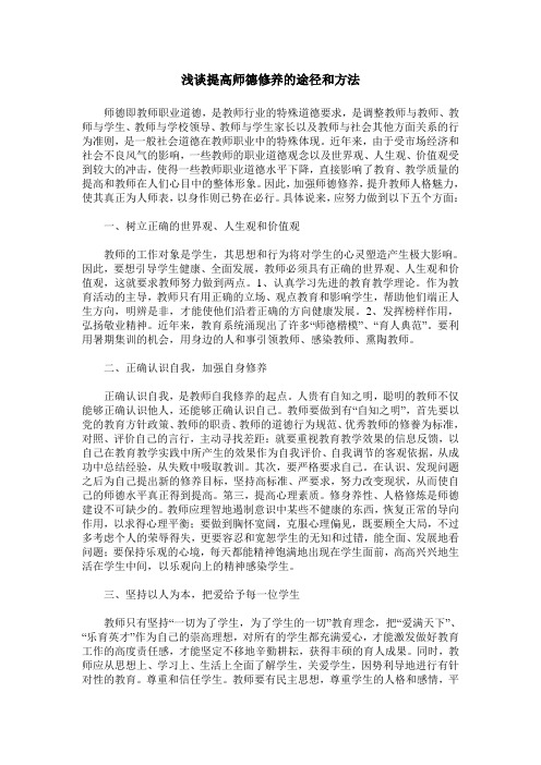 浅谈提高师德修养的途径和方法