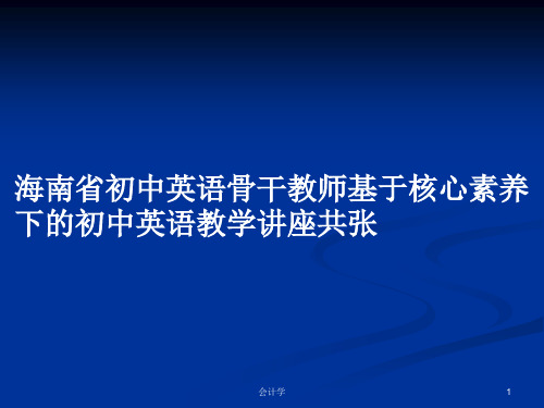 海南省初中英语骨干教师基于核心素养下的初中英语教学讲座共张PPT教案