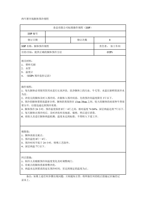 肉牛屠宰场胴体预冷规程