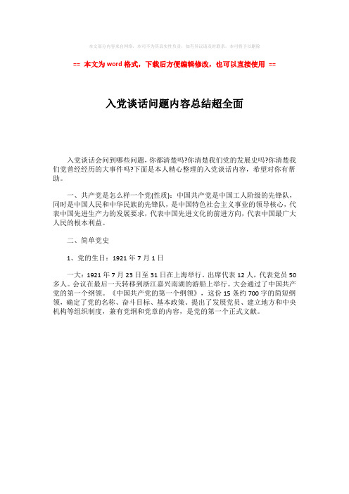 【最新文档】入党谈话问题内容总结超全面-word范文模板 (1页)