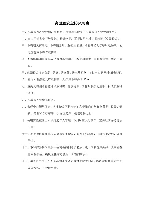 实验室安全防火制度