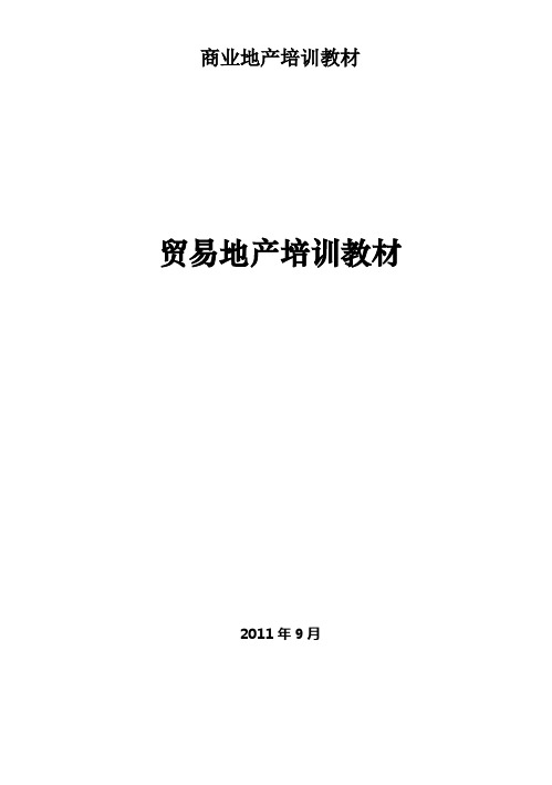 商业地产培训教材