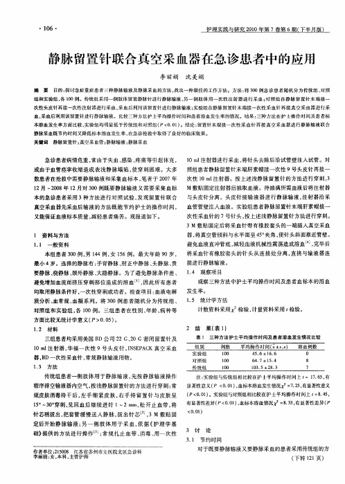 静脉留置针联合真空采血器在急诊患者中的应用