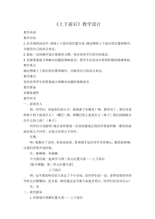 一年级上册数学教案-4.1 《上下前后》  ︳青岛版
