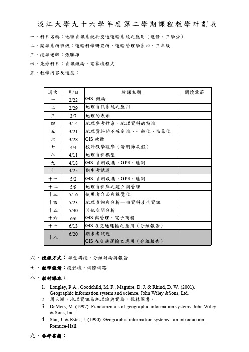 淡江大学九十六学年度第二学期课程教学计划表