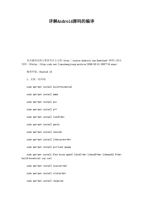 详解Android源码的编译