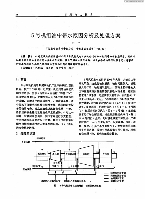 5号机组油中带水原因分析及处理方案