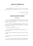 国家安监局57号令