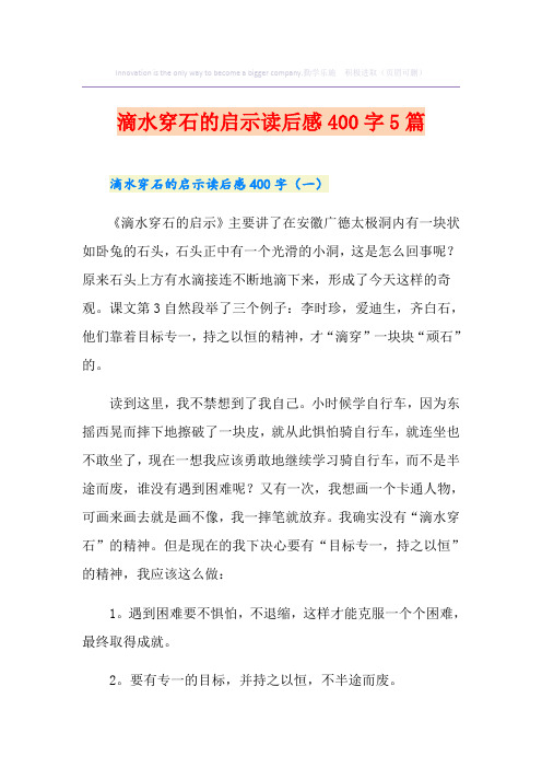 滴水穿石的启示读后感400字5篇