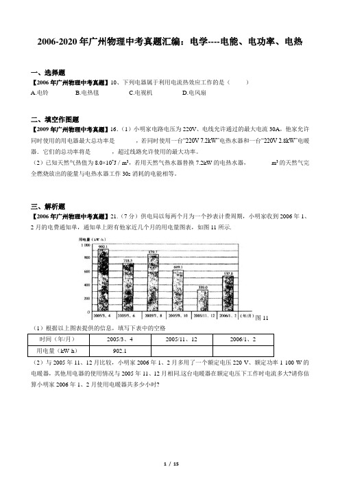2006-2020年广州物理中考真题汇编：电学--电能、电功率、电热(含答案)