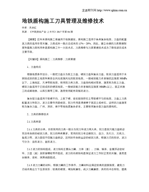 地铁盾构施工刀具管理及维修技术