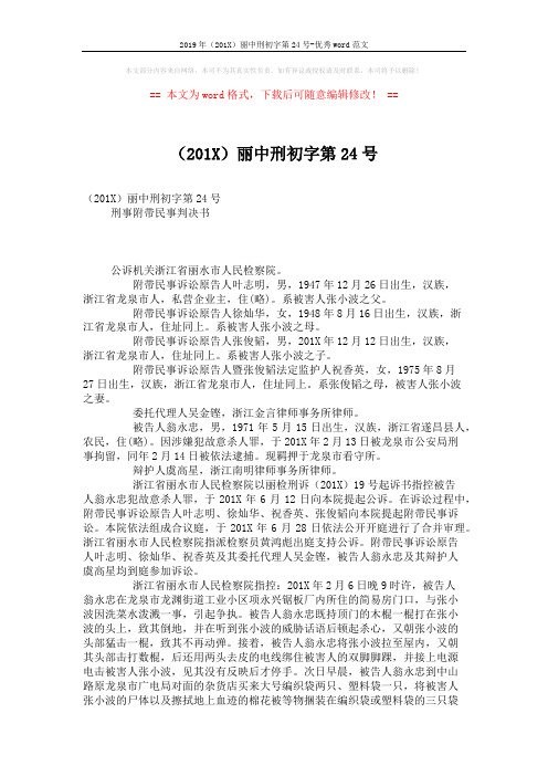 2019年(201X)丽中刑初字第24号-优秀word范文 (4页)