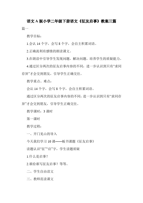 最新语文A版小学二年级下册语文《征友启事》教案三篇.doc