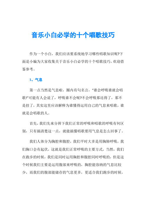 音乐小白必学的十个唱歌技巧