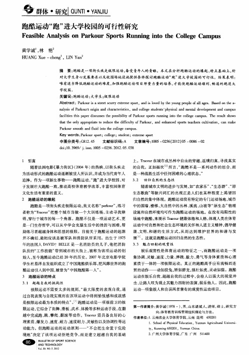 跑酷运动“跑”进大学校园的可行性研究