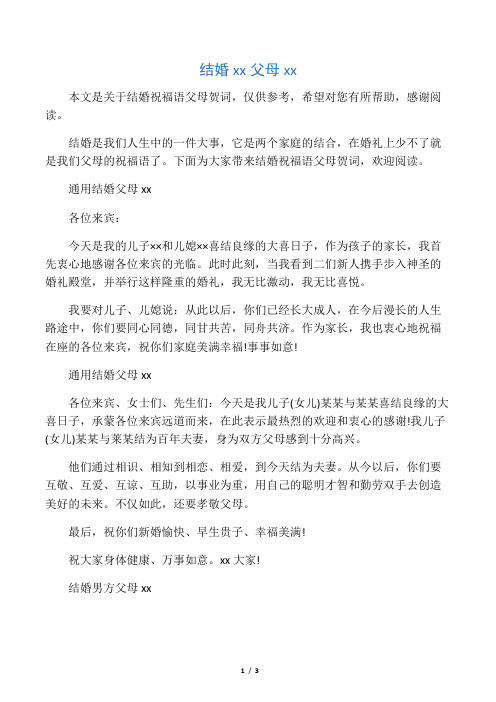 结婚祝福语父母贺词