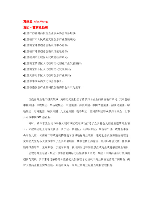 黄绍忠(Alex Wong)先生简介