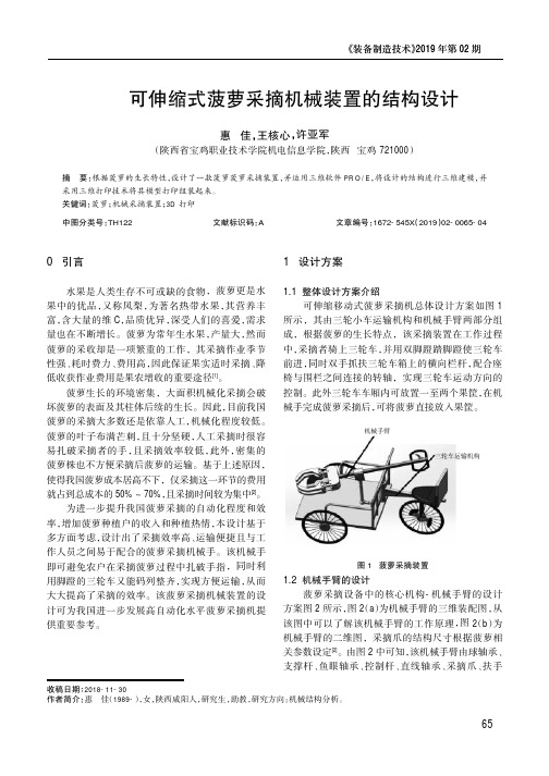 可伸缩式菠萝采摘机械装置的结构设计