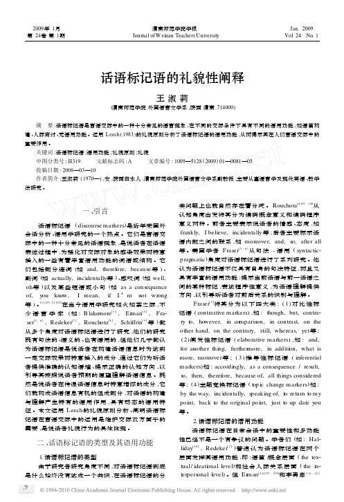 话语标记语的礼貌性阐释