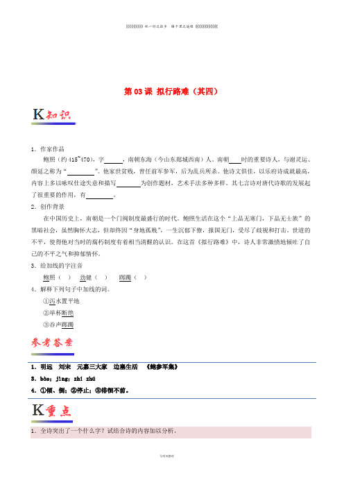 高中语文 第03课 拟行路难(其四)(含解析)新人教版选修《中国古代诗歌散文欣赏》