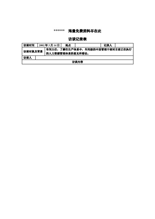 车间主任访谈记录表