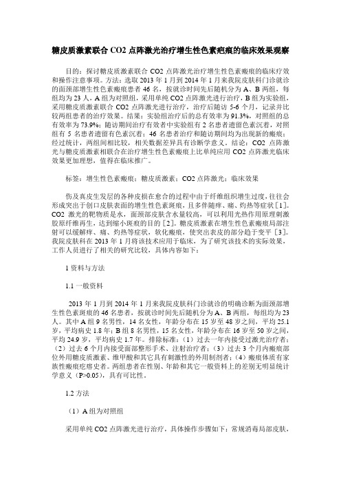 糖皮质激素联合CO2点阵激光治疗增生性色素疤痕的临床效果观察