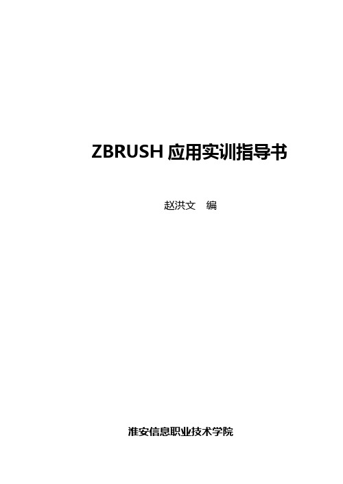 ZBRUSH应用实训指导书