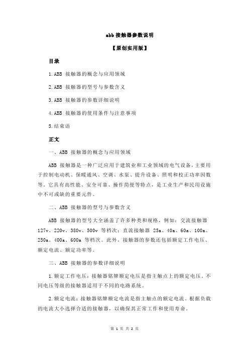 abb接触器参数说明
