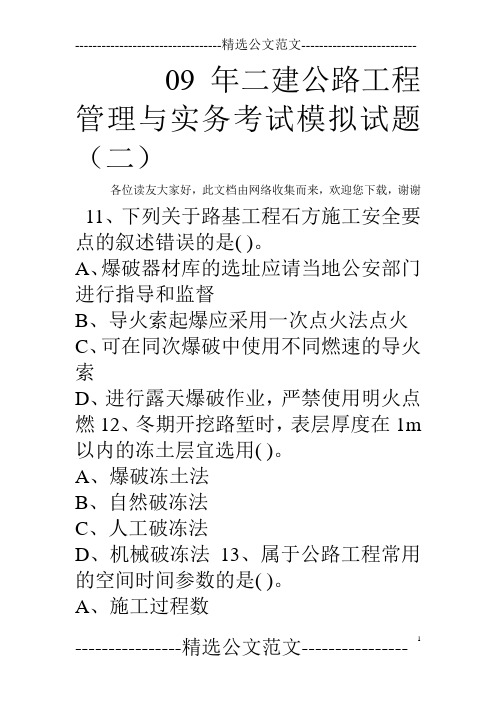 09年二建公路工程管理与实务考试模拟试题(二)