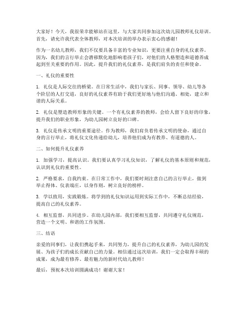 幼儿园教师礼仪培训发言稿