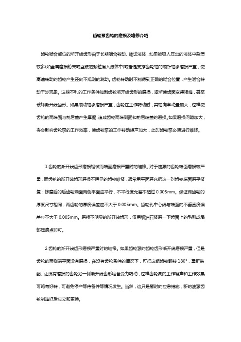 齿轮泵齿轮的磨损及维修介绍
