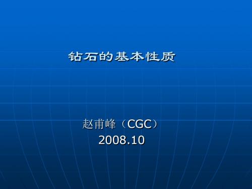 钻石基本性质01