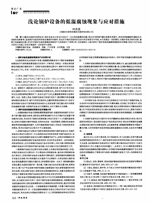 浅论锅炉设备的低温腐蚀现象与应对措施