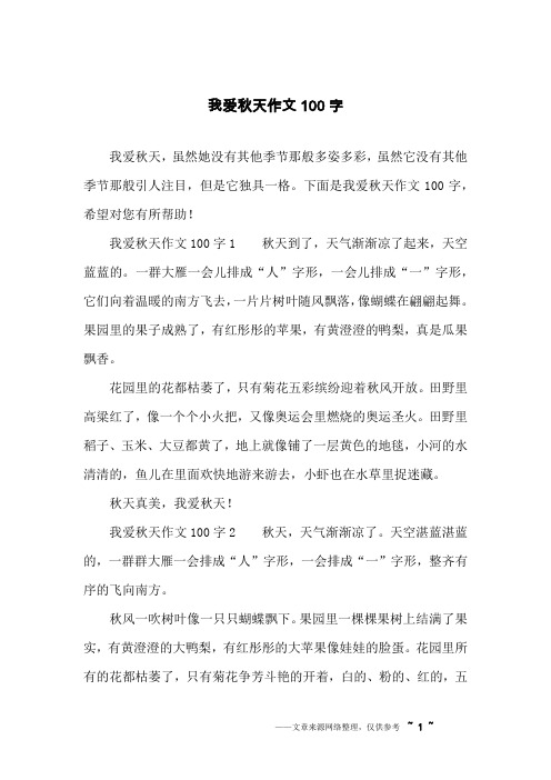 我爱秋天作文100字