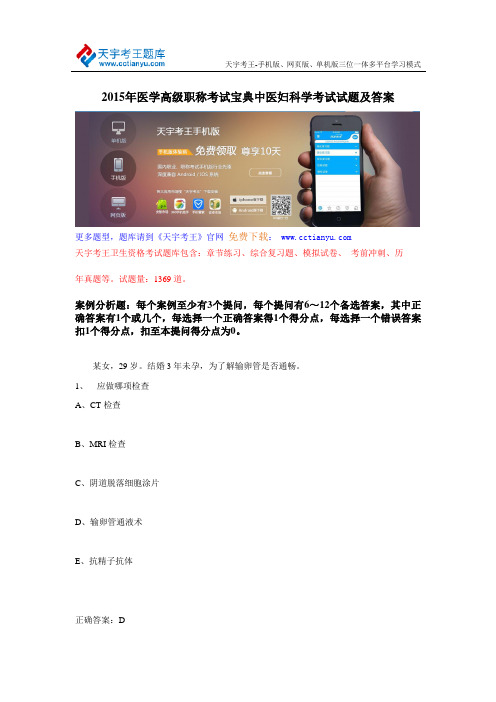 2015年医学高级职称考试宝典中医妇科学考试试题及答案