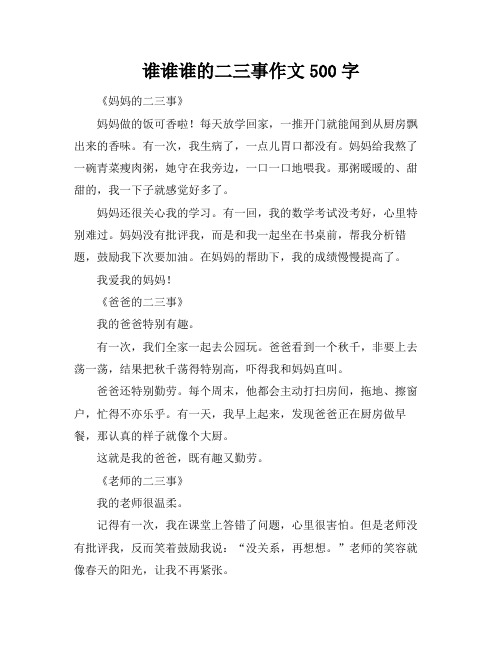 谁谁谁的二三事作文500字