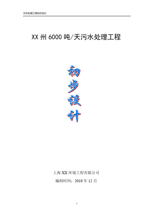 贵州某县6000吨污水处理工程初步设计 精品